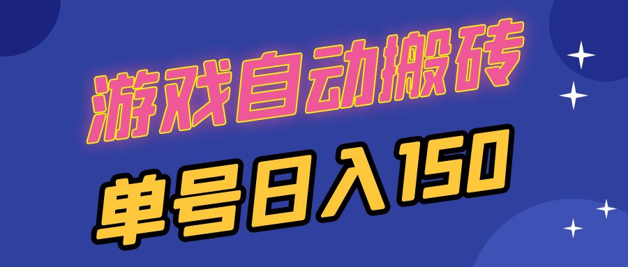 国外游戏全自动搬砖，单号日入150，可多开操作-禾谷轻创网