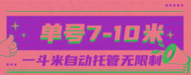 一斗米视频号托管，单号单天7-10米，号多无线挂-禾谷轻创网