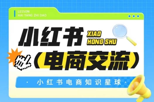 红薯电商知识星球，小红书电商交流-禾谷轻创网