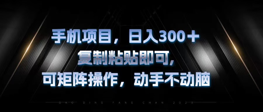 手机项目，日入300+，复制黏贴即可，可矩阵操作，动手不动脑-禾谷轻创网