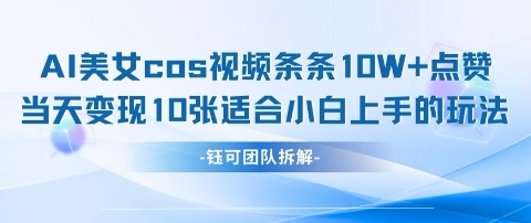 AI剑与美女cos视频，条条10W+点赞，当天变现多张，适合小白上手的好玩法-禾谷轻创网