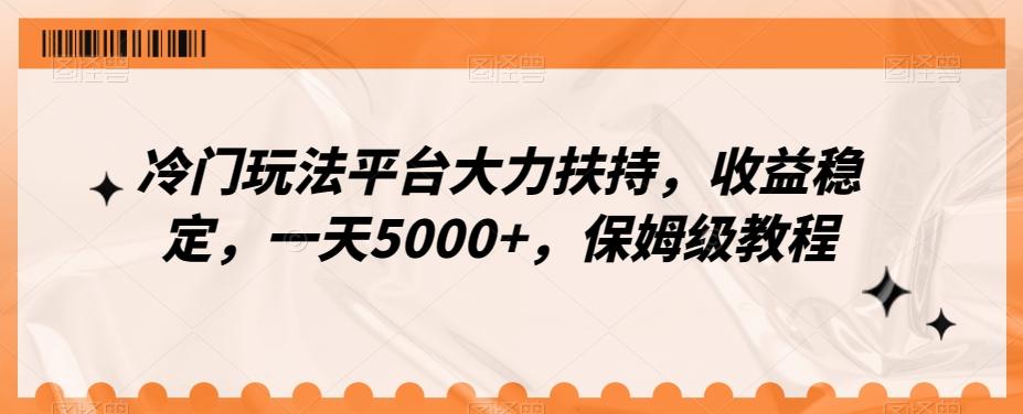 冷门玩法平台大力扶持，收益稳定，一天5000+，保姆级教程（附抖音7天起号法）-禾谷轻创网