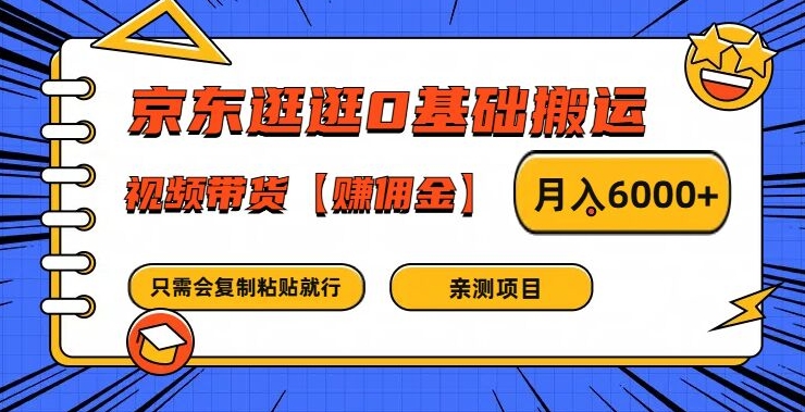 京东逛逛0基础搬运、视频带货【赚佣金】月入6000+【揭秘】-禾谷轻创网