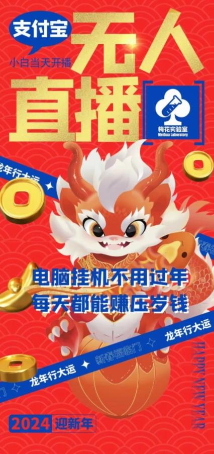 梅花实验室社群支付宝无人直播玩法，电脑挂机不用过年，每天都能赚压岁钱【揭秘】-禾谷轻创网