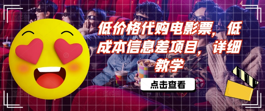 低价格代购电影票，低成本信息差项目，详细教学【揭秘】-禾谷轻创网