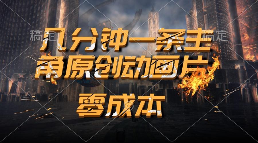 通过AI 制作主角原创动画片，几分钟一条原创视频，日入2000+-禾谷轻创网