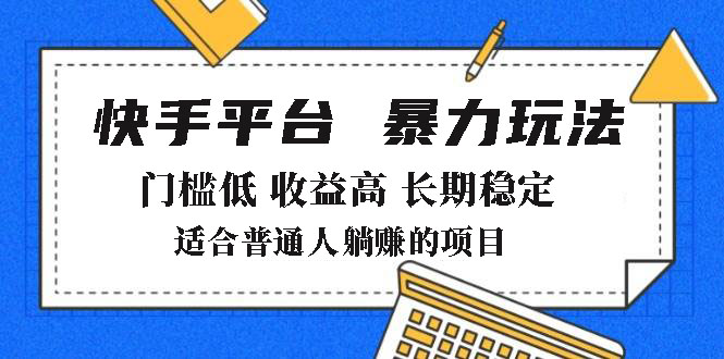 2025年暴力玩法，快手带货，门槛低，收益高，月躺赚8000+-禾谷轻创网