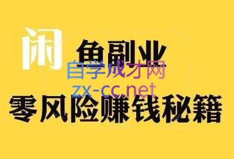 铁逸潇老师·闲鱼电商新手运营教程-禾谷轻创网