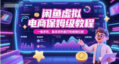 闲鱼虚拟电商保姆级教程，一鱼多吃，能卖资料能打粉能做拉新-禾谷轻创网