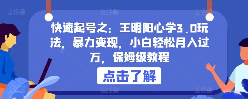 快速起号之：王明阳心学3.0玩法，暴力变现，小白轻松月入过万，保姆级教程【揭秘】-禾谷轻创网