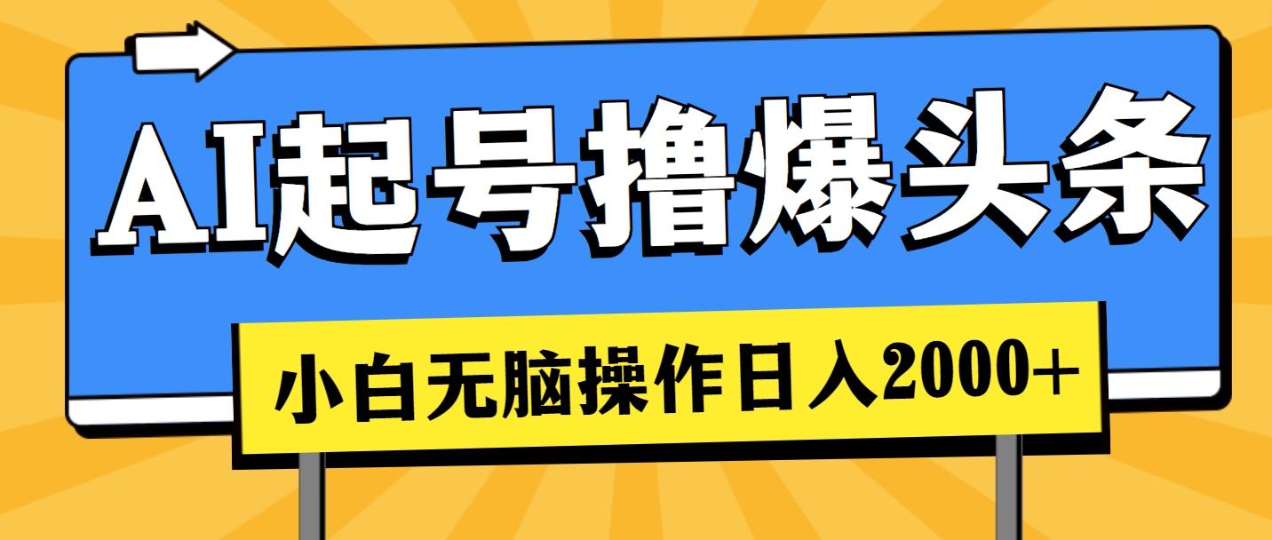 AI起号撸爆头条，小白也能操作，日入2000+-禾谷轻创网