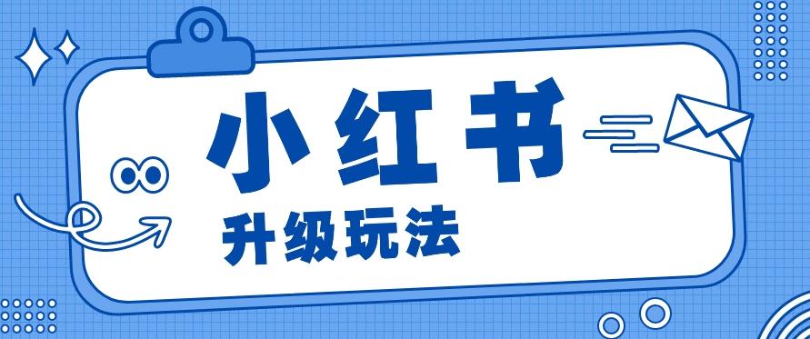 小红书商单升级玩法，知识账号，1000粉丝3-7天达成，单价150-200元-禾谷轻创网