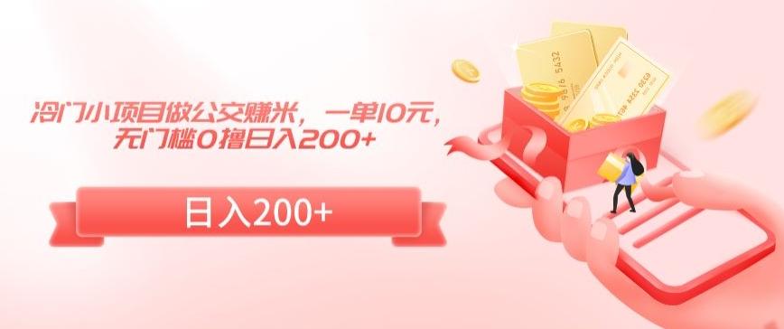 冷门小项目做公交赚米，一单10元，无门槛0撸日入200+【揭秘】-禾谷轻创网