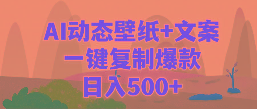 (9327期)AI治愈系动态壁纸+文案，一键复制爆款，日入500+-禾谷轻创网