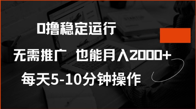 0撸稳定运行，注册即送价值20股权，每天观看15个广告即可，不推广也能月入2k【揭秘】-禾谷轻创网