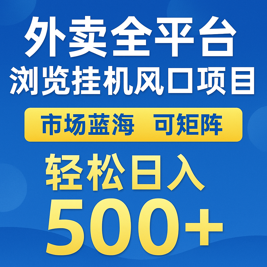 外卖全平台浏览挂机掘金项目 蓝海市场 可矩阵复制放大 轻松日入500+-禾谷轻创网