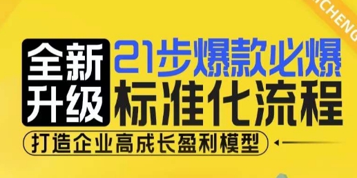 21步爆款必爆标准化流程，全新升级，打造企业高成长盈利模型-禾谷轻创网