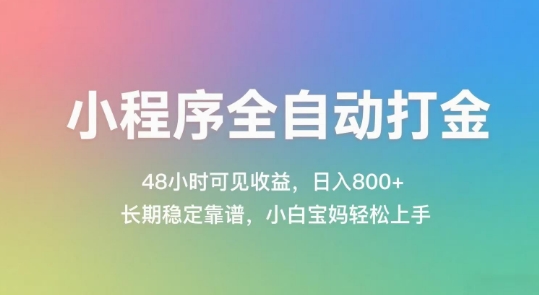 小程序全自动打金，48小时可见收益，日入几张，长期稳定靠谱，简单易上手【揭秘】-禾谷轻创网
