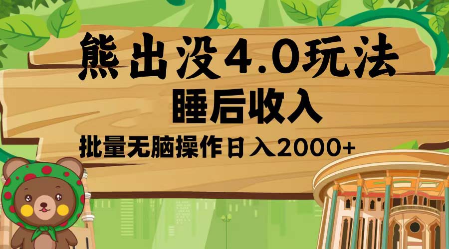 熊出没4.0新玩法，软件加持，新手小白无脑矩阵操作，日入2000+-禾谷轻创网