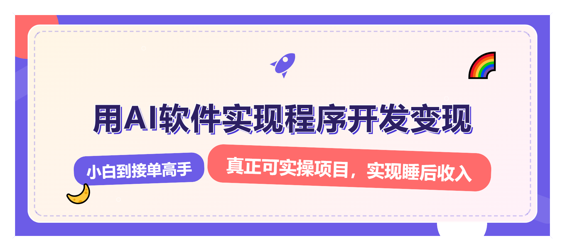 解锁AI开发变现密码，小白逆袭月入过万，从0到1赚钱实战指南-禾谷轻创网