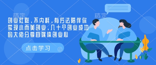 创业社群，不内耗，有方法陪伴你实现小而美创业，几十个创业成功的大佬分享自媒体创业心-禾谷轻创网