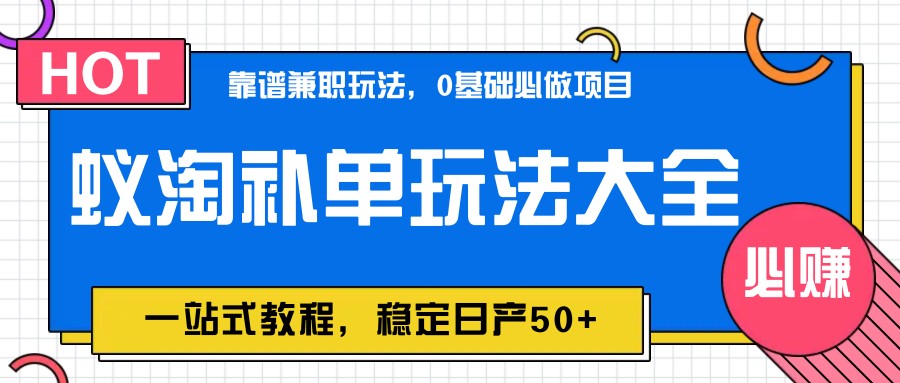 图片[1]-蚁淘补单玩法大全，一站式教程，稳定日产50+-禾谷轻创网