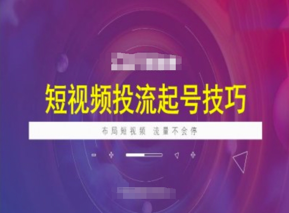 短视频投流起号技巧，短视频抖加技巧，布局短视频，流量不会停-禾谷轻创网