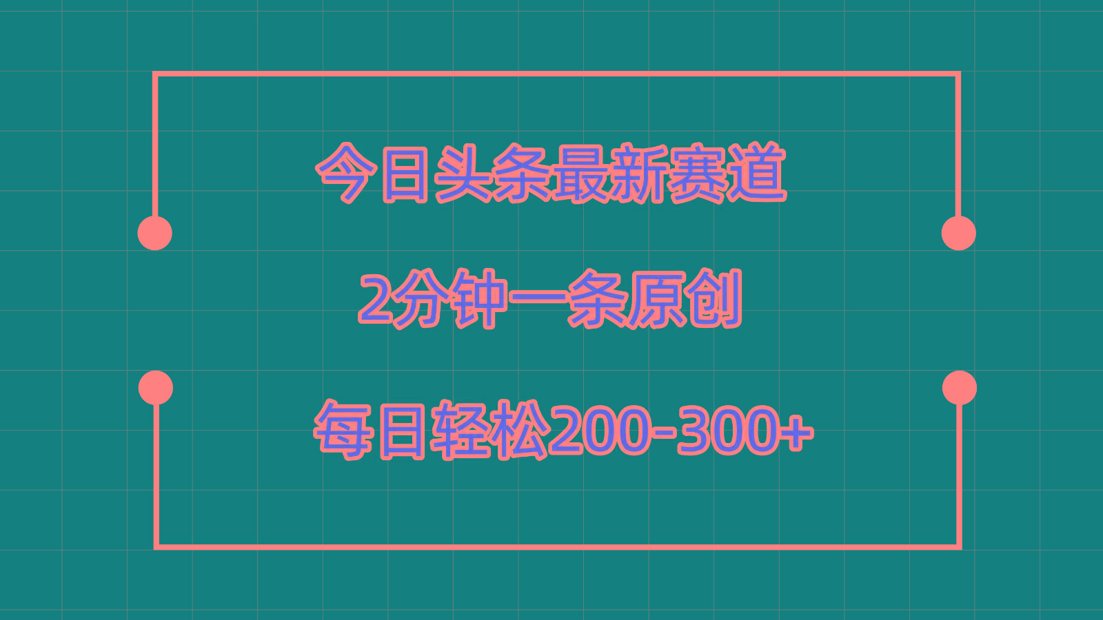 今日头条最新赛道玩法,复制粘贴每日两小时轻松200-300【附详细教程】-禾谷轻创网