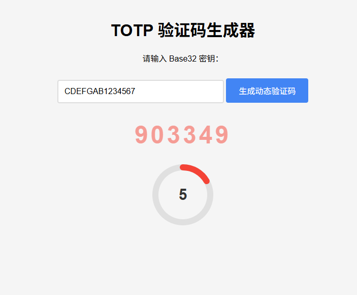 纯网页版TOTP动态验证码生成器-禾谷轻创网
