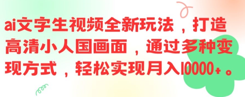 ai文字生视频全新玩法，打造高清小人国画面，通过多种变现方式，轻松实现月入1W+【揭秘】-禾谷轻创网