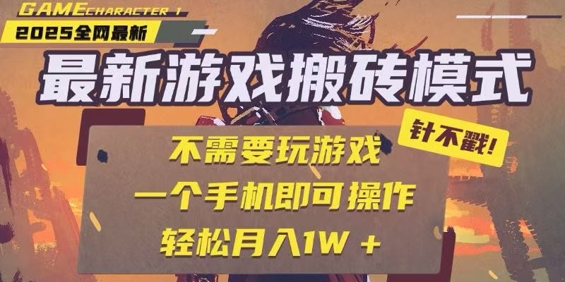 25年最新独家游戏搬砖，全自动挂机，不需要玩游戏，单手机操作日入300+-禾谷轻创网