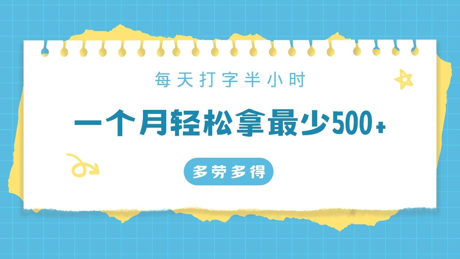 每天打字半小时，一个月保底500+，不限时间地点，多劳多得-禾谷轻创网