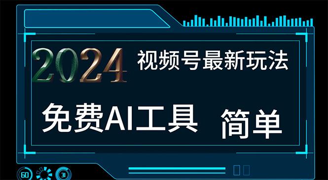 2024视频号最新，免费AI工具做不露脸视频，每月10000+，小白轻松上手-禾谷轻创网
