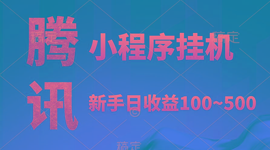 (9997期)腾讯小程序全自动挂机，收益当天可见，稳定日入800左右-禾谷轻创网