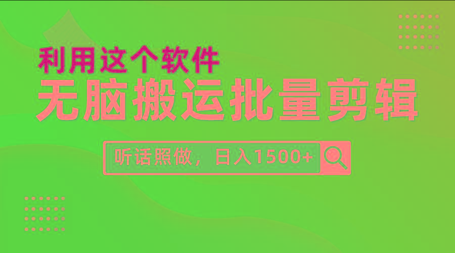 (9614期)每天30分钟，0基础用软件无脑搬运批量剪辑，只需听话照做日入1500+-禾谷轻创网