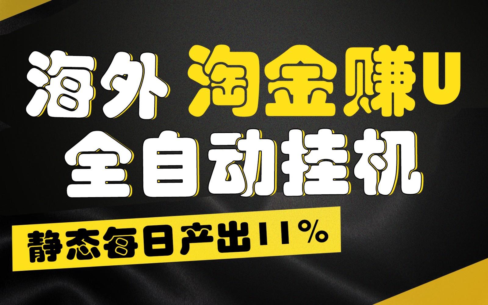海外淘金赚U，全自动挂机，静态每日产出11%，拉新收益无上限，轻松日入1万+-禾谷轻创网