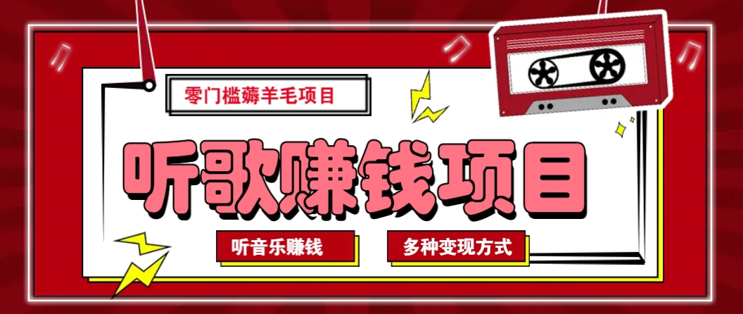 听音乐薅羊毛赚钱项目，零成本，自动挂机批量操作月收入无上限-禾谷轻创网