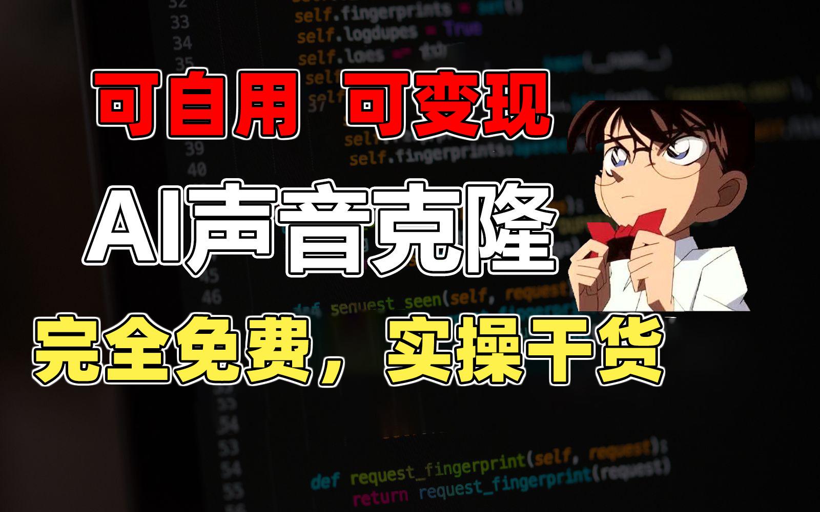 1分钟素材克隆出完美声音，秒杀市面所有配音软件，完全免费，实操干货+…-禾谷轻创网