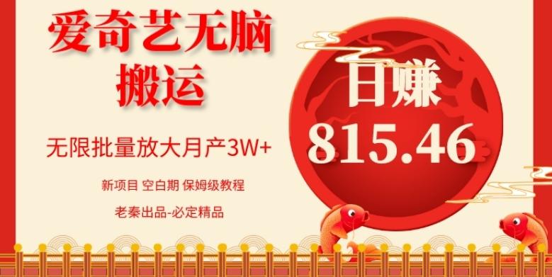 每天10分钟、仅靠爱奇艺无脑搬运日赚815.46批量月3W+-禾谷轻创网
