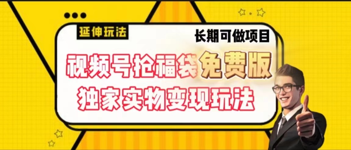 视频号抢福袋免费版，独家0撸实物变现玩法，可多开，可放大！-禾谷轻创网