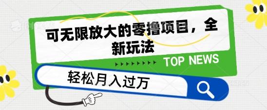 可无限放大的零撸项目，全新玩法，一天单机撸个50+没问题【揭秘】-禾谷轻创网