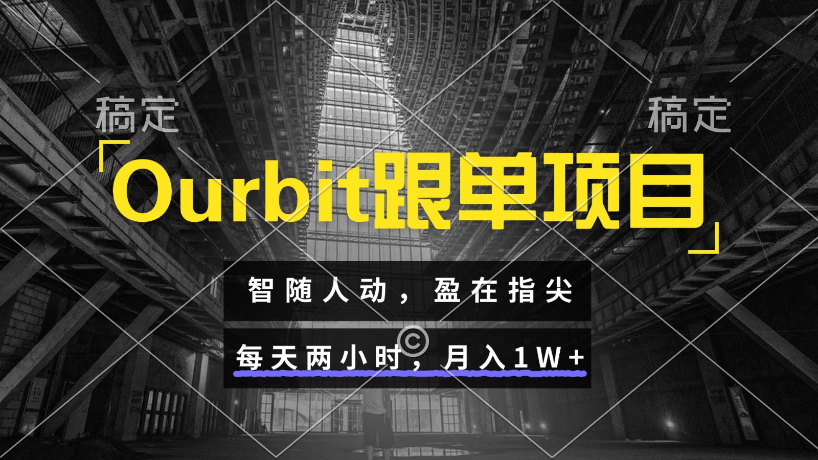 Ourbit跟单项目 智随人动，盈在指尖 每天两小时，月入1W+-禾谷轻创网