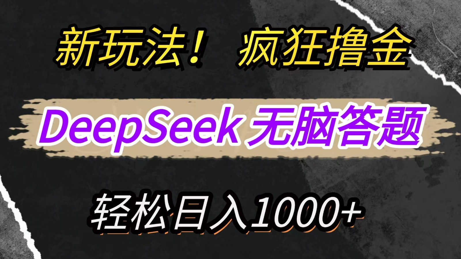 新玩法！利用DeepSeek，复制粘贴，无脑简单答题，疯狂撸新平台收益，轻松日入1000+-禾谷轻创网