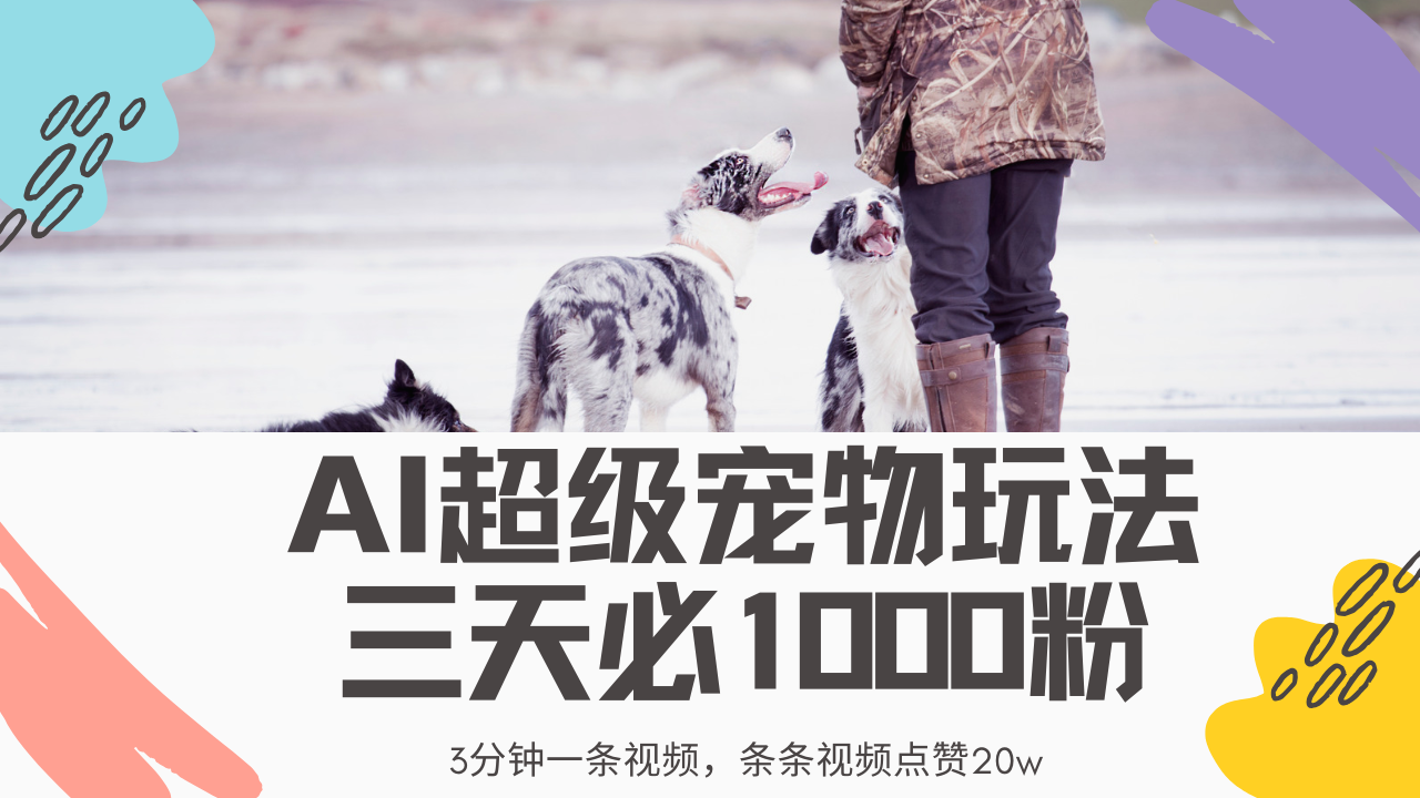 最新超级宠物视频玩法，不违规、不封号，利用Ai3分钟一条视频，条条视…-禾谷轻创网