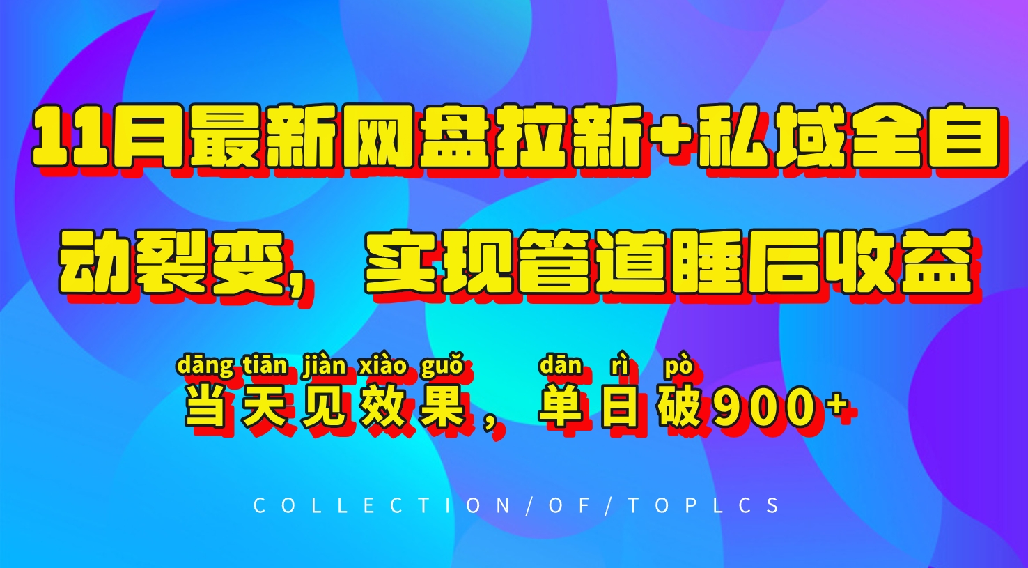 11月最新网盘拉新+私域全自动裂变，实现管道睡后收益，当天见效果，单日破900+-禾谷轻创网