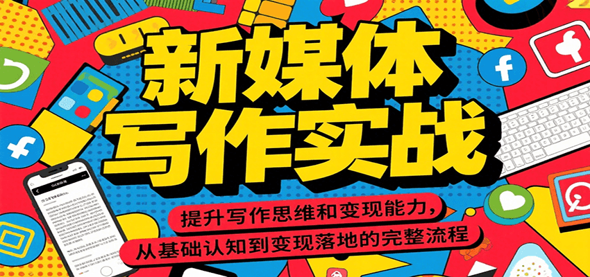 新媒体写作实战，提升写作思维和变现能力，从基础认知到变现落地的完整流程-禾谷轻创网