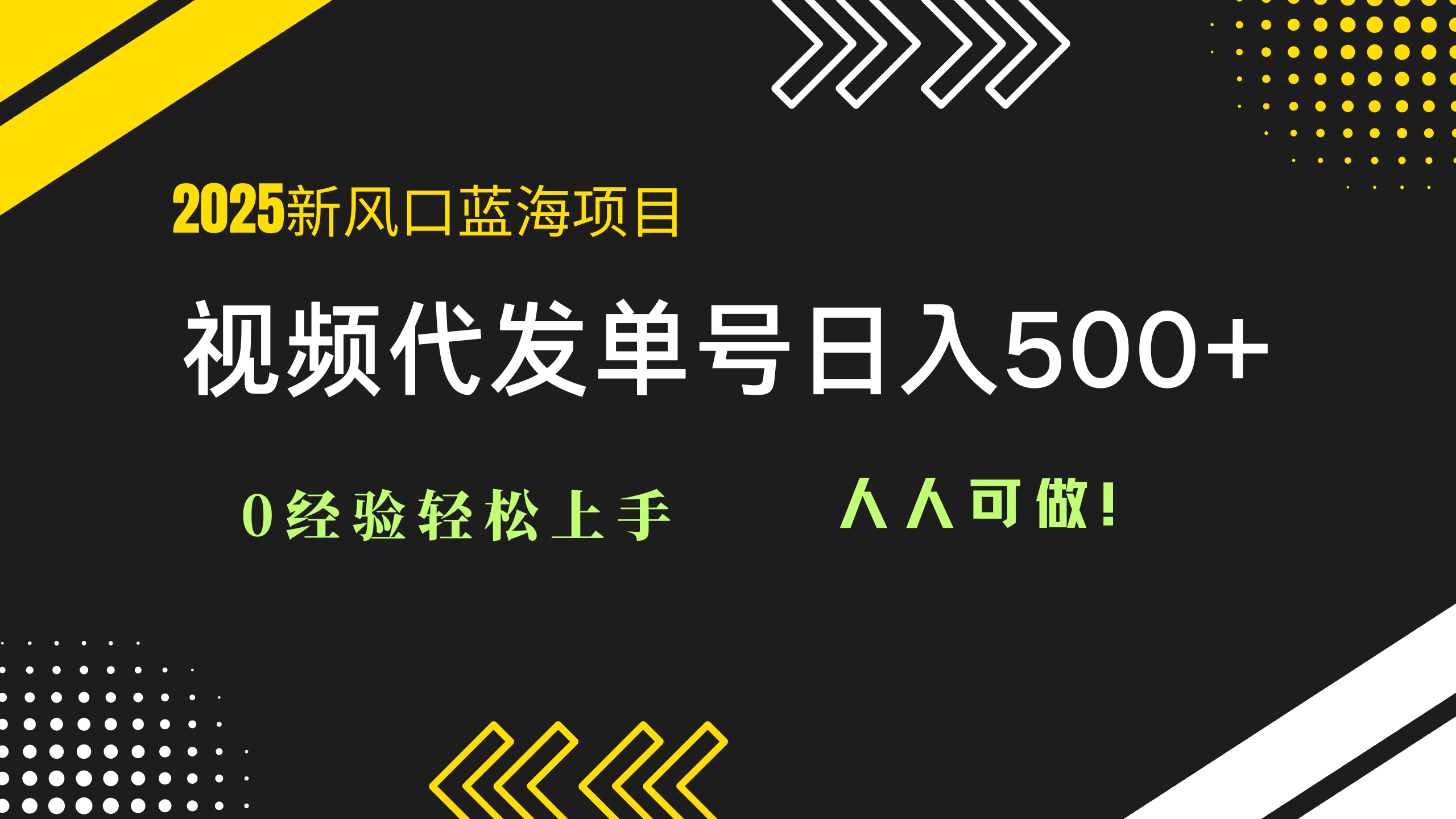 2025视频代发蓝海项目：0经验轻松上手，单号日入500+，人人可做！-禾谷轻创网
