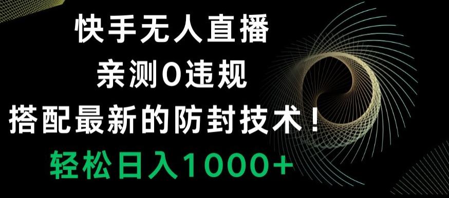 快手无人直播，亲测0违规，搭配最新的防封技术！轻松日入1000+-禾谷轻创网