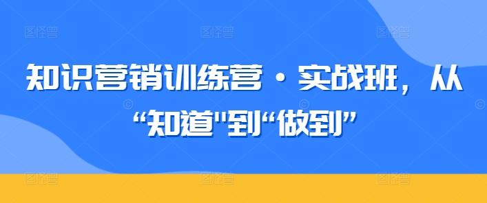 知识营销训练营·实战班，从“知道-禾谷轻创网