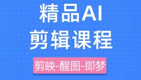 剪映+即梦AI短视频实战课，快速成为内容创作高手-禾谷轻创网